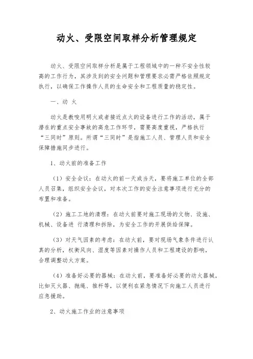 动火、受限空间取样分析管理规定