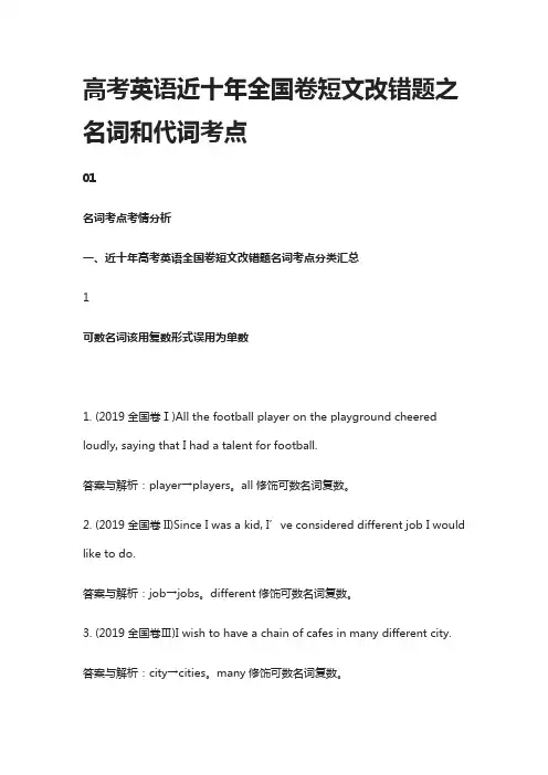 [全]高考英语近十年全国卷短文改错题之名词和代词考点