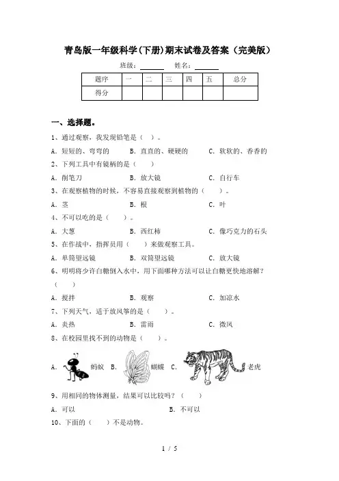 青岛版一年级科学(下册)期末试卷及答案(完美版)