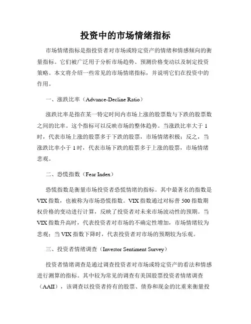 投资中的市场情绪指标