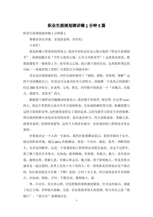 职业生涯规划演讲稿1分钟5篇