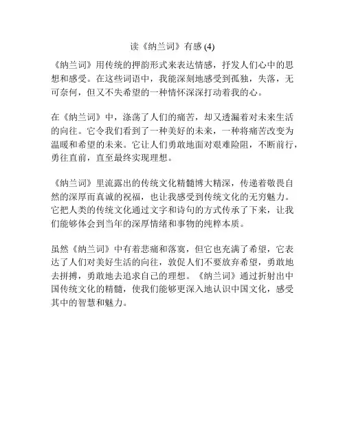读《纳兰词》有感 (4)