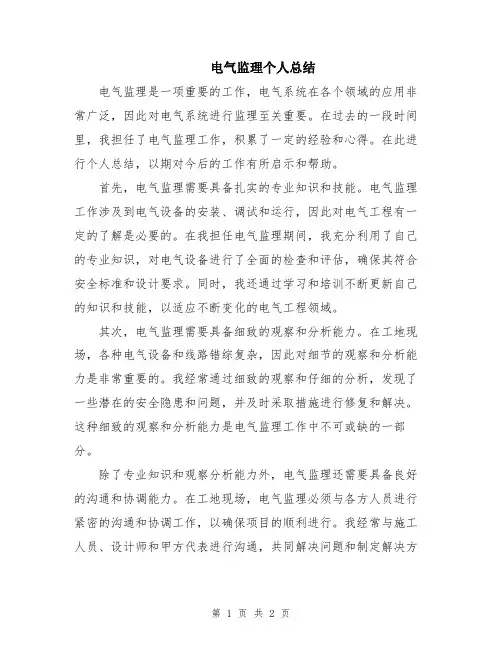 电气监理个人总结