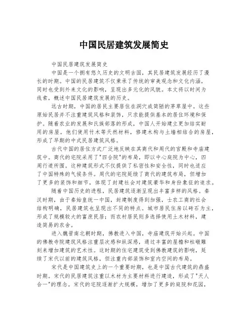 中国民居建筑发展简史