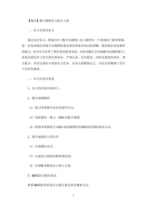 最新数字测图实习报告