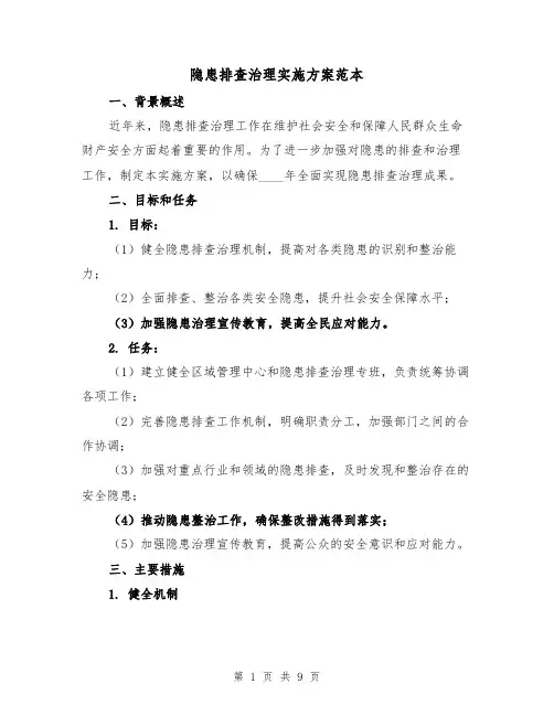 隐患排查治理实施方案范本(三篇)