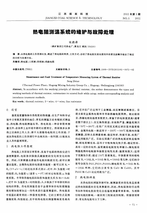 热电阻测温系统的维护与故障处理