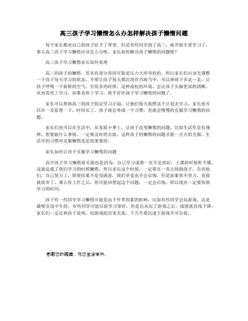 高三孩子学习懒惰怎么办怎样解决孩子懒惰问题