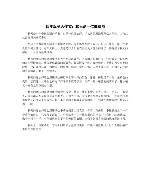 四年级秋天作文：秋天是一位魔法师