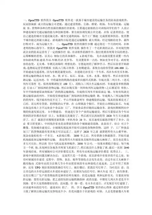 OpenTTD 模拟练习报告