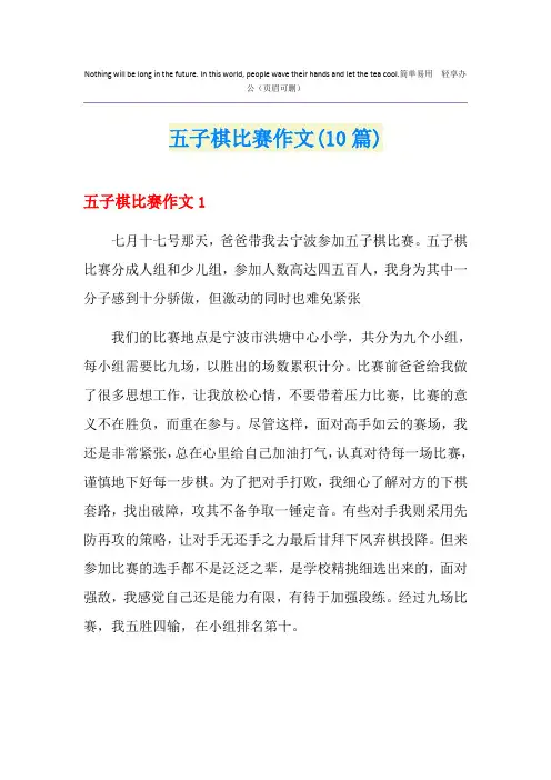 五子棋比赛作文(10篇)
