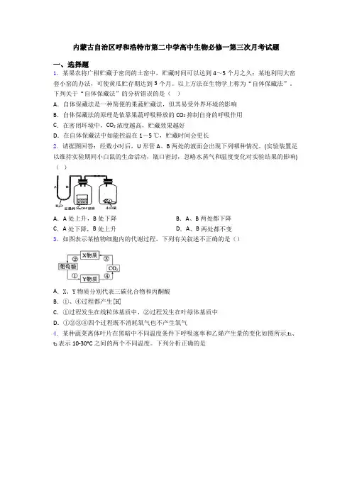 内蒙古自治区呼和浩特市第二中学高中生物必修一第三次月考试题