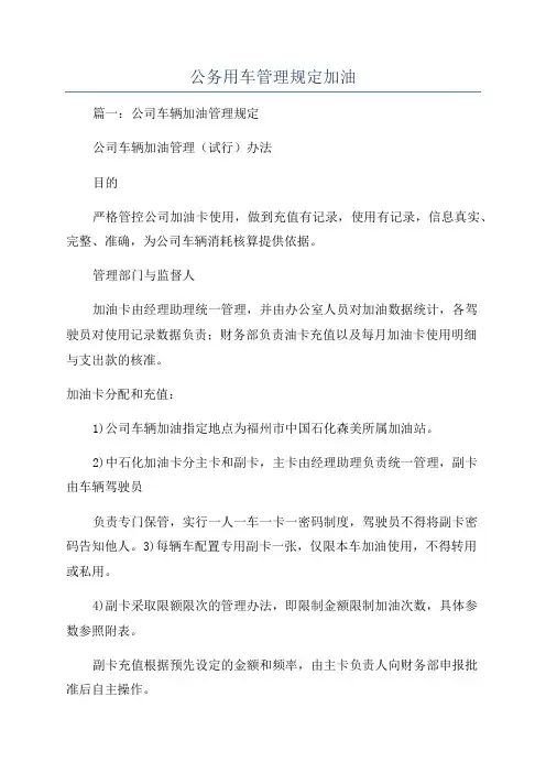 公务用车管理规定加油