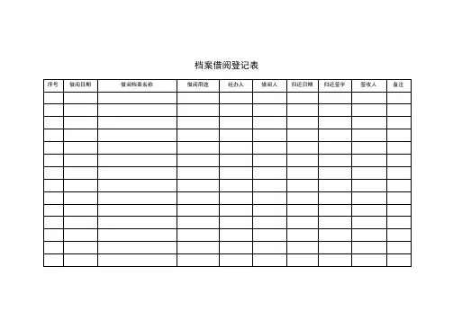 档案借阅登记表模板
