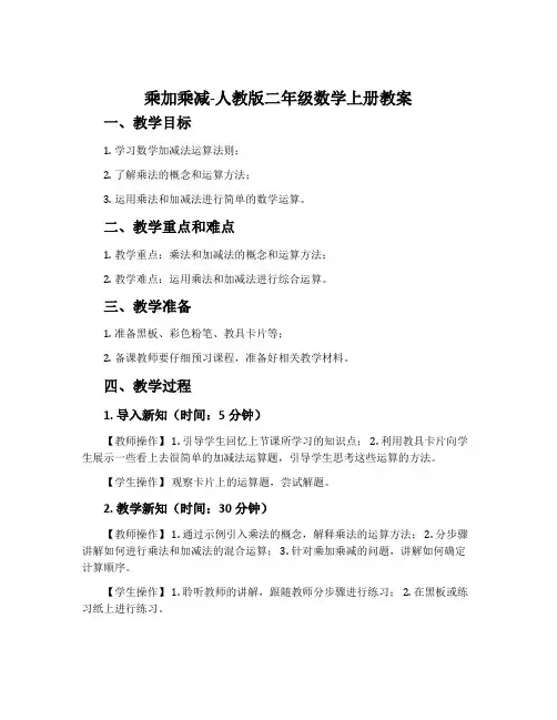 乘加乘减-人教版二年级数学上册教案