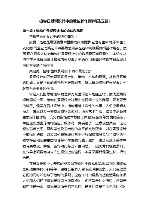 植物在景观设计中的地位和作用[精选五篇]