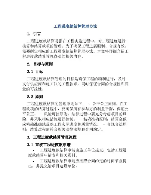 工程进度款结算管理办法