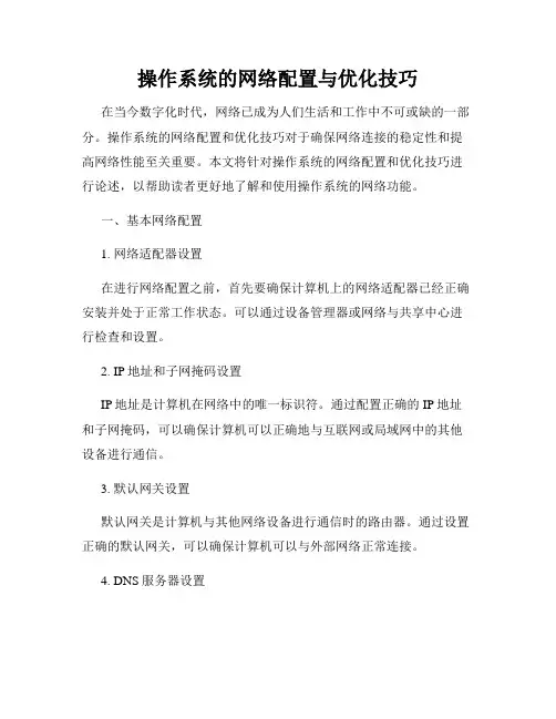 操作系统的网络配置与优化技巧