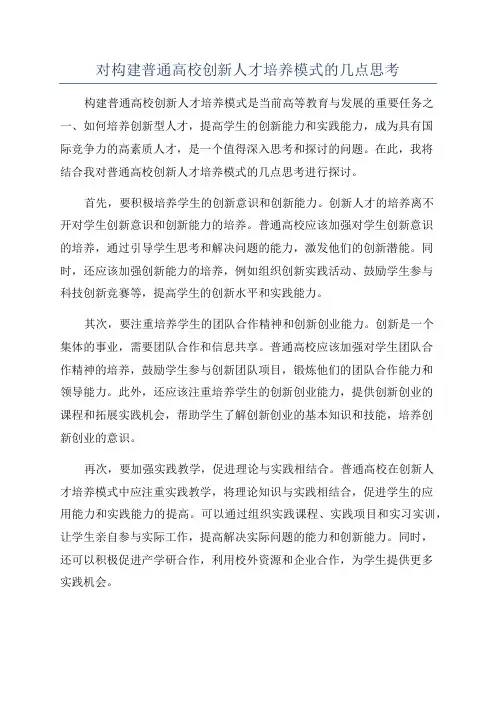 对构建普通高校创新人才培养模式的几点思考