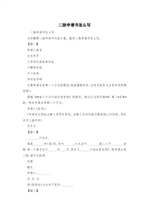 二胎申请书怎么写