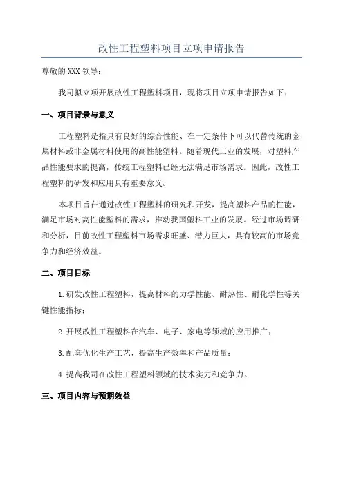 改性工程塑料项目立项申请报告