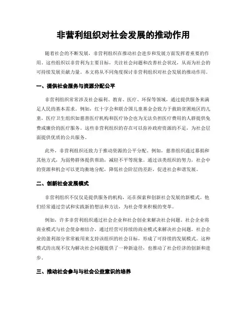 非营利组织对社会发展的推动作用