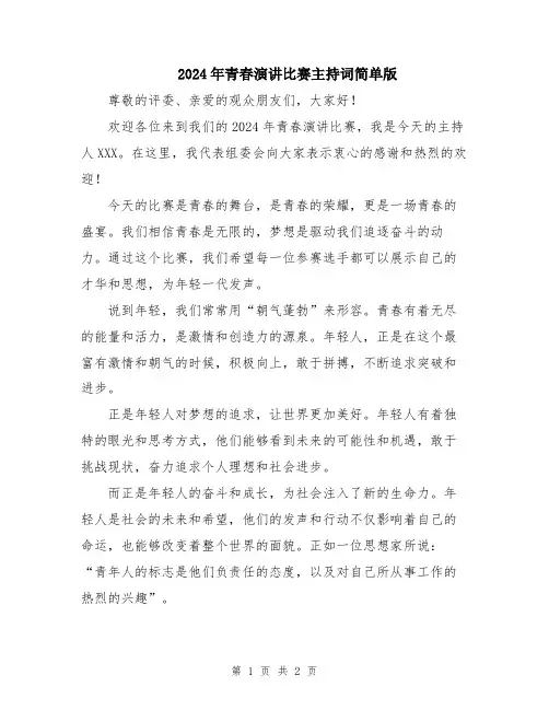 2024年青春演讲比赛主持词简单版