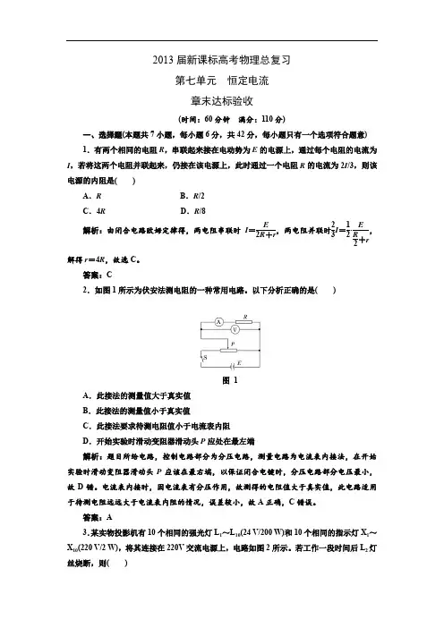 2013届新课标高考物理总复习(人教版)第七单元恒定电流章末达标验收