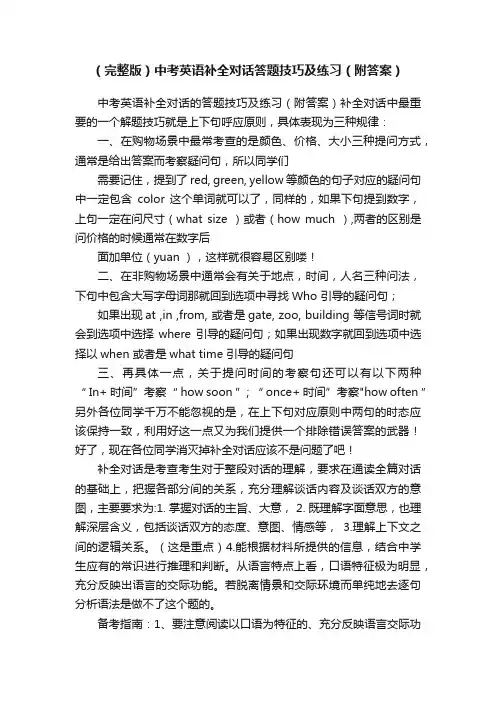（完整版）中考英语补全对话答题技巧及练习（附答案）