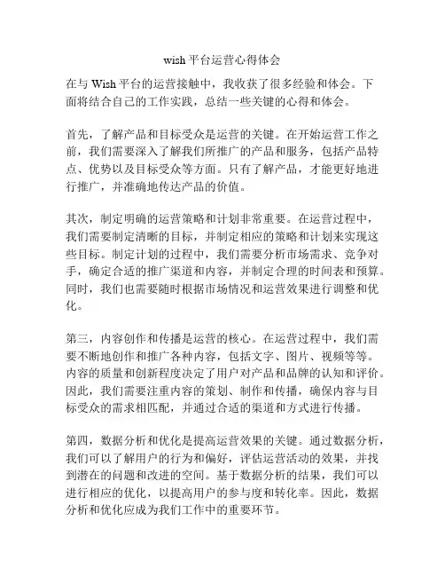 wish平台运营心得体会