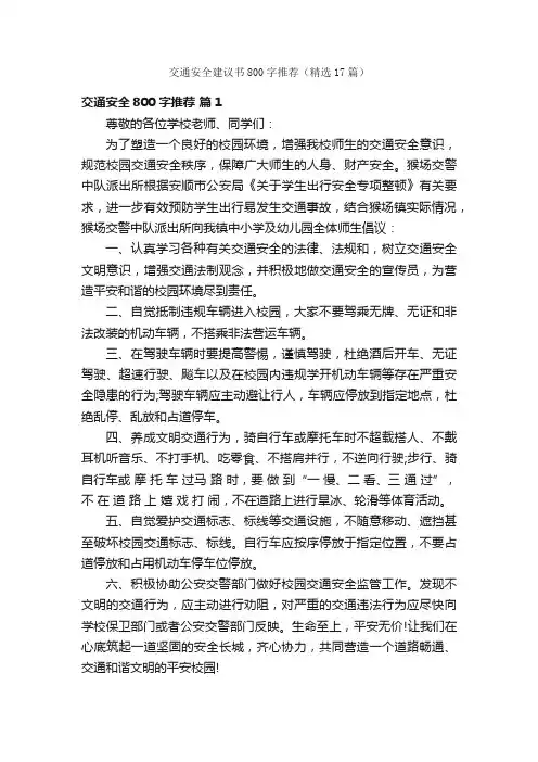 交通安全建议书800字推荐（精选17篇）