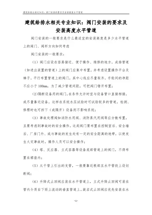 建筑给排水相关知识：阀门安装的要求及安装高度水平管道
