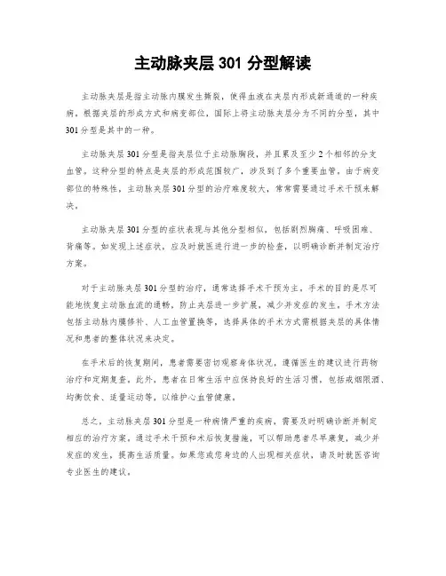 主动脉夹层301分型解读