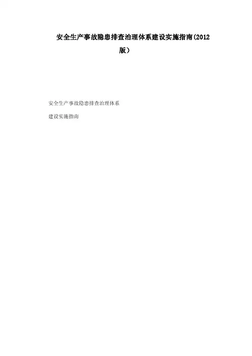 安全生产事故隐患排查治理体系建设实施指南（2012版）