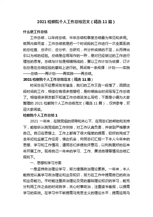 2021检察院个人工作总结范文（精选11篇）