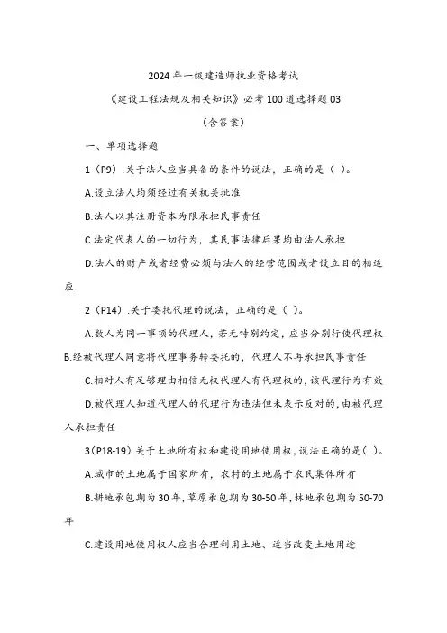 《建设工程法规及相关知识》必考100道选择题03
