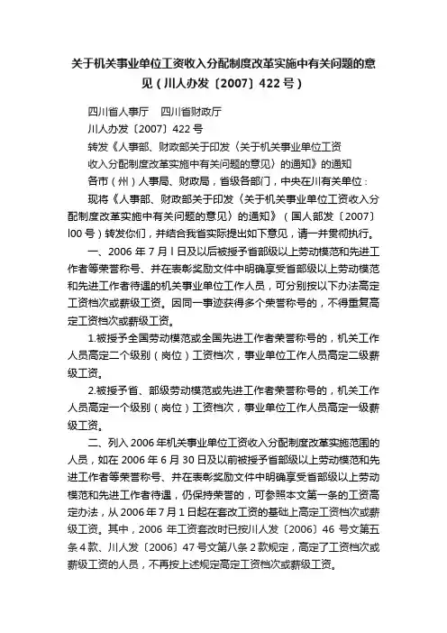 关于机关事业单位工资收入分配制度改革实施中有关问题的意见（川人办发〔2007〕422号）