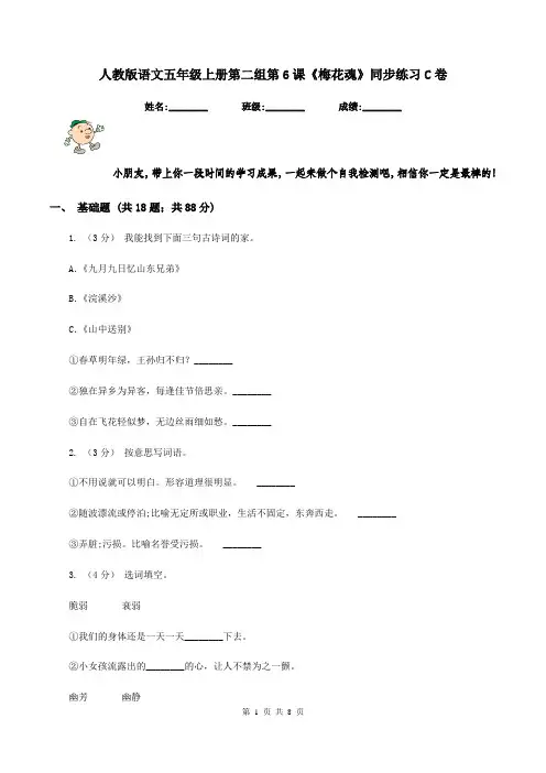人教版语文五年级上册第二组第6课《梅花魂》同步练习C卷