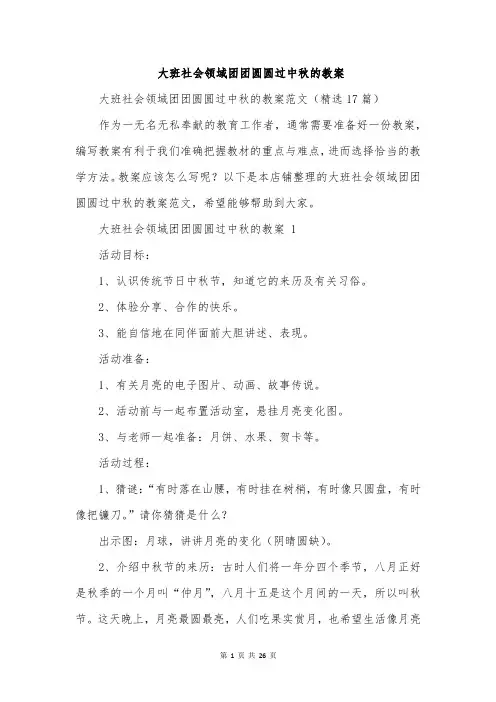 大班社会领域团团圆圆过中秋的教案