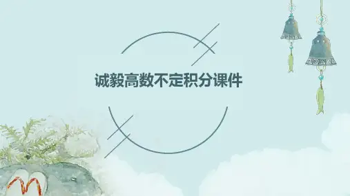 诚毅高数不定积分课件