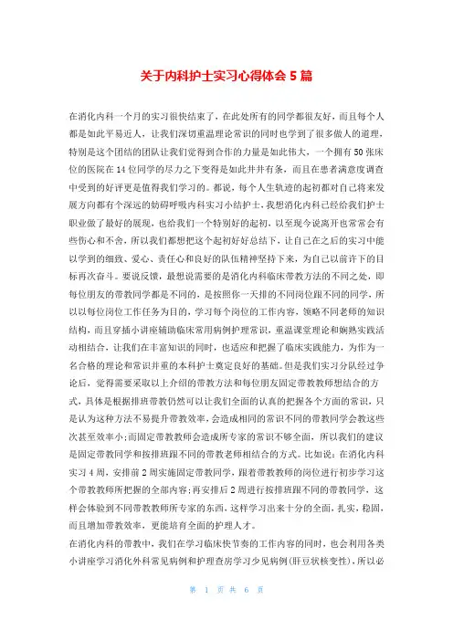 关于内科护士实习心得体会5篇