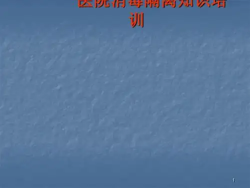 医院消毒隔离知识培训ppt课件