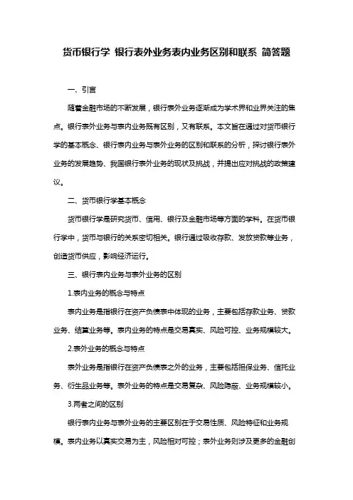 货币银行学 银行表外业务表内业务区别和联系 简答题