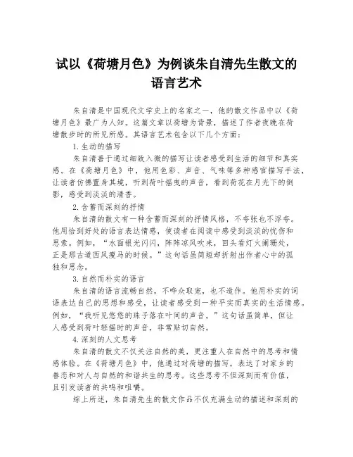 试以《荷塘月色》为例谈朱自清先生散文的语言艺术