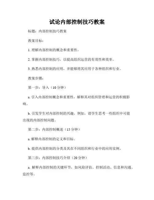 试论内部控制技巧教案