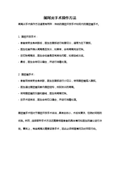 阑尾炎手术操作方法