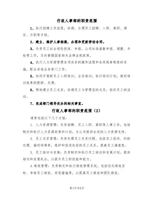 行政人事部的职责范围(5篇)