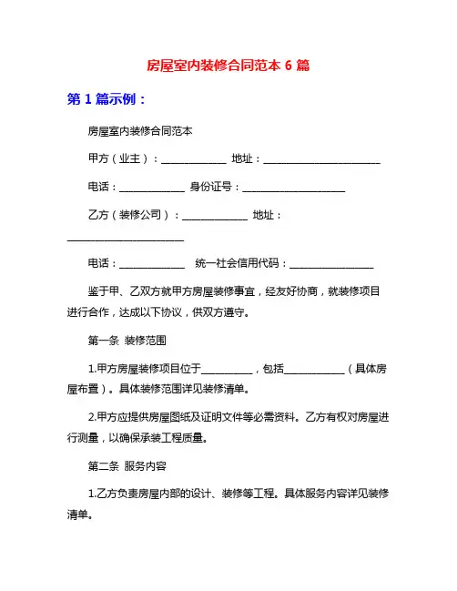 房屋室内装修合同范本6篇