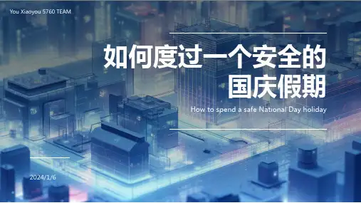 国庆假期安全主题ppt