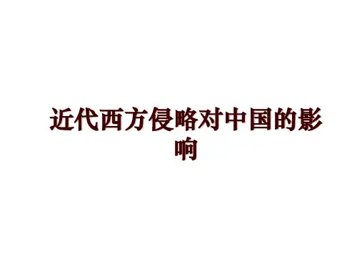 近代西方侵略对中国的影响